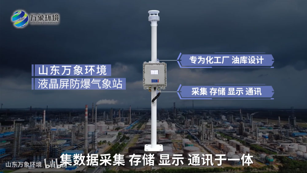 液晶屏防爆气象站——化工厂气象站